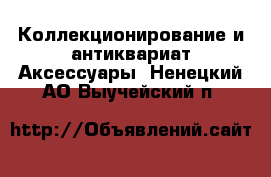 Коллекционирование и антиквариат Аксессуары. Ненецкий АО,Выучейский п.